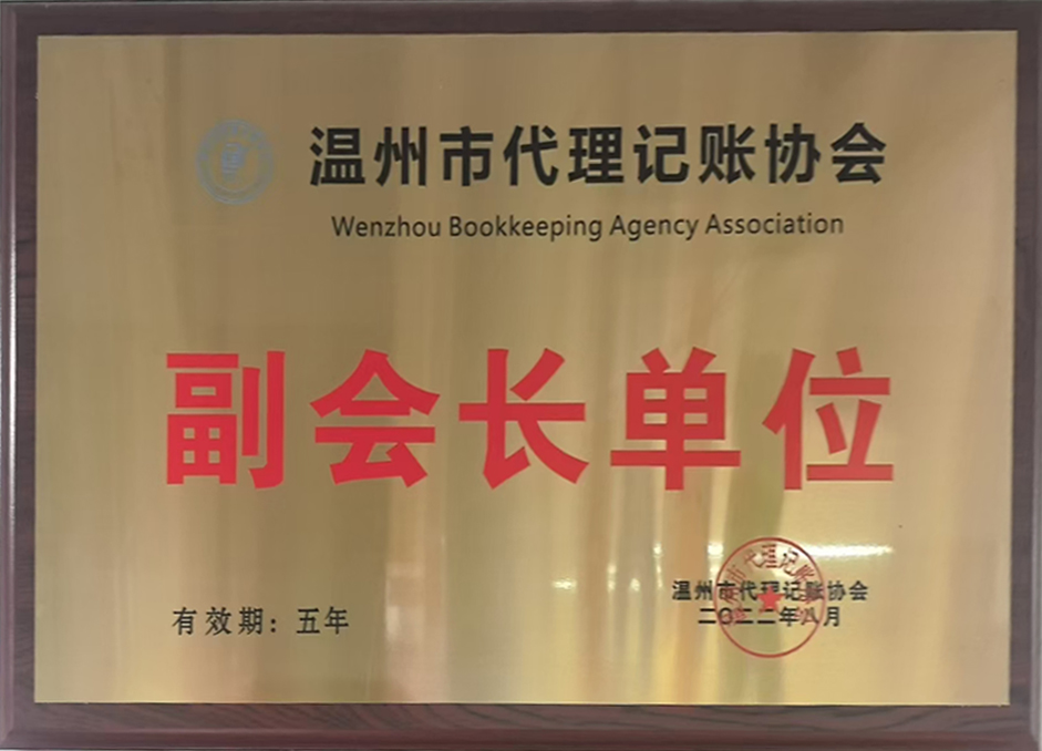 温州代理记账协会副会长单位